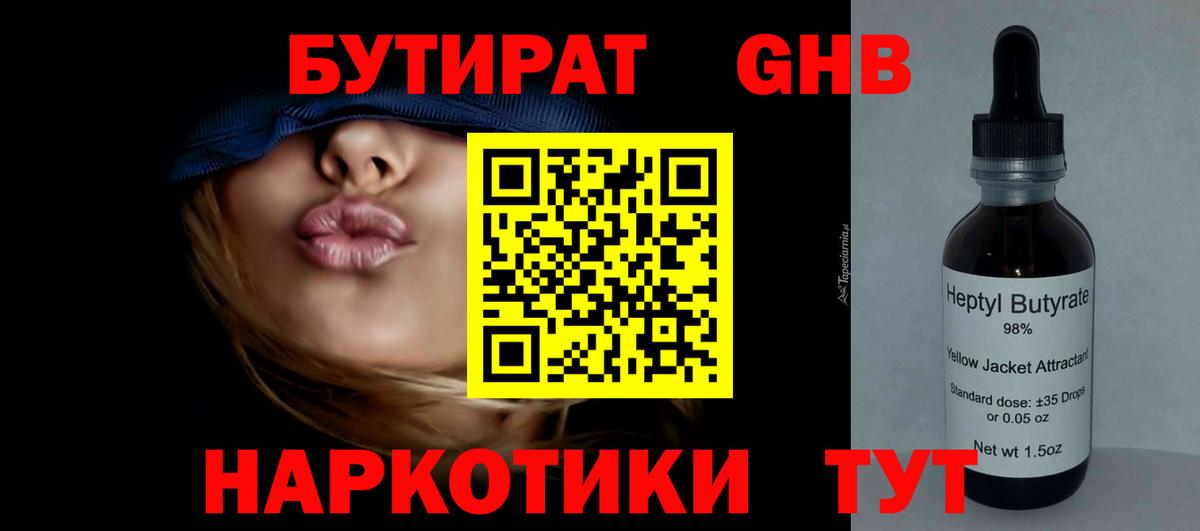 БУТИРАТ GHB  Белая Калитва 