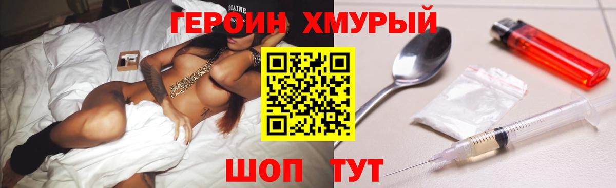 Героин хмурый Белая Калитва